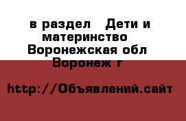  в раздел : Дети и материнство . Воронежская обл.,Воронеж г.